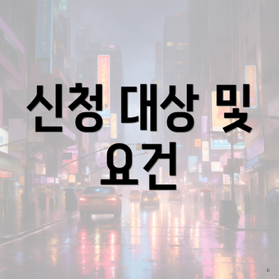 신청 대상 및 요건