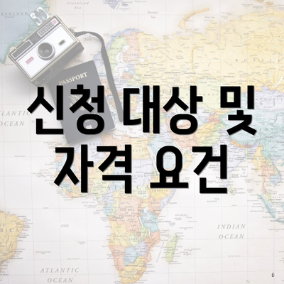 신청 대상 및 자격 요건