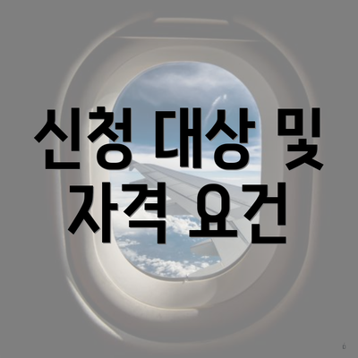 신청 대상 및 자격 요건