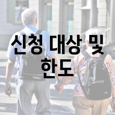 신청 대상 및 한도