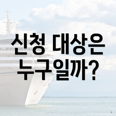 신청 대상은 누구일까?