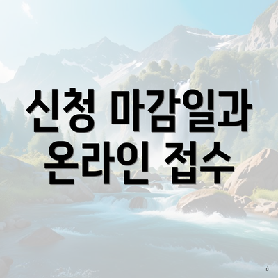 신청 마감일과 온라인 접수
