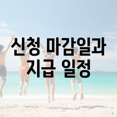 신청 마감일과 지급 일정