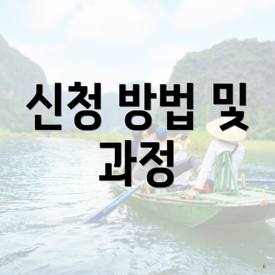 신청 방법 및 과정
