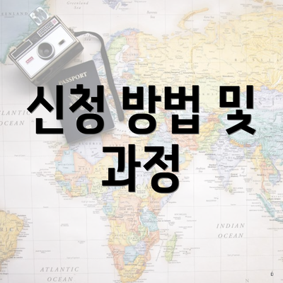 신청 방법 및 과정