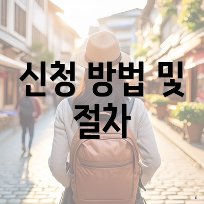 신청 방법 및 절차