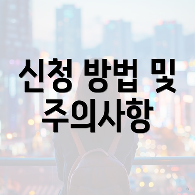 신청 방법 및 주의사항