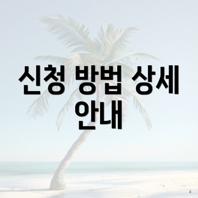신청 방법 상세 안내