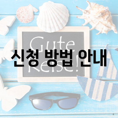 신청 방법 안내