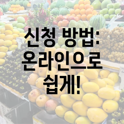 신청 방법: 온라인으로 쉽게!