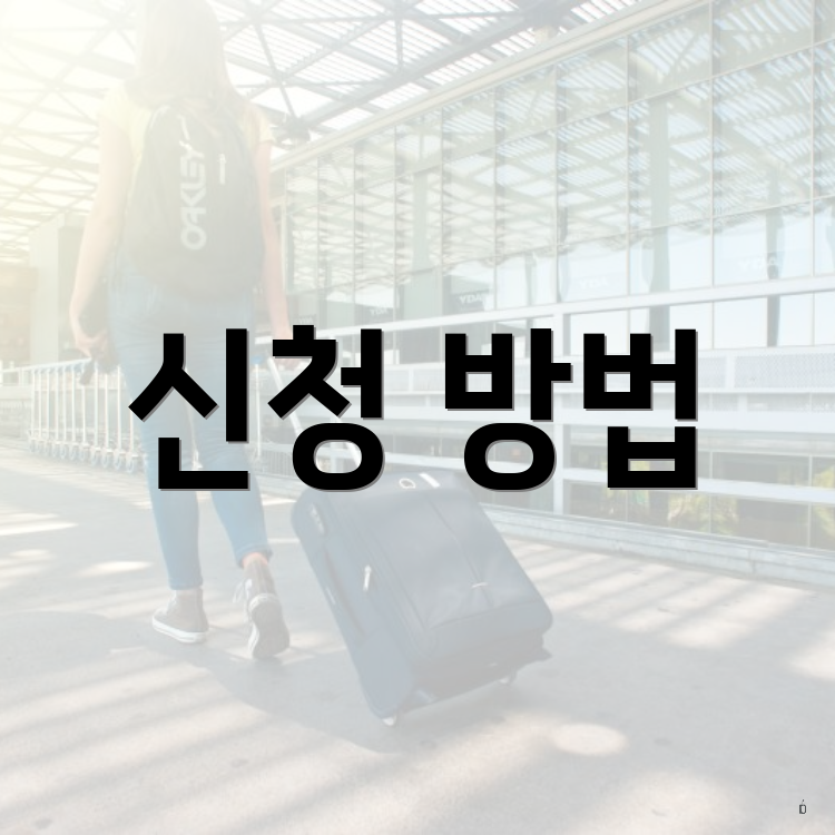 신청 방법