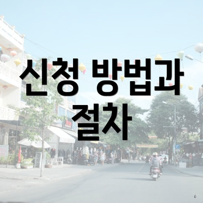 신청 방법과 절차