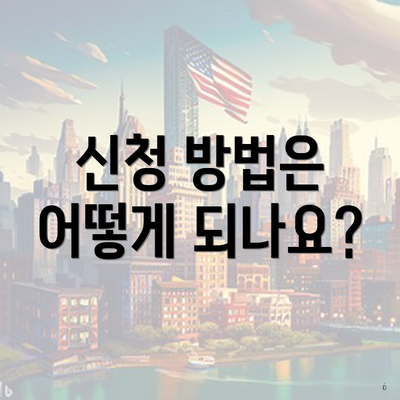신청 방법은 어떻게 되나요?
