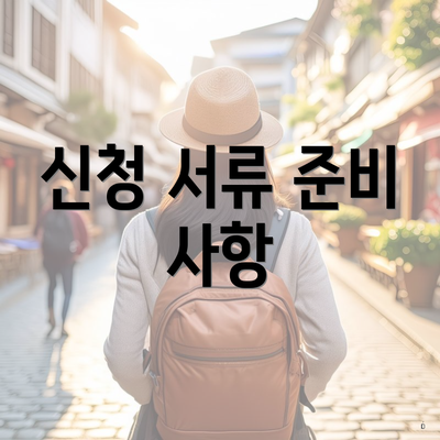 신청 서류 준비 사항