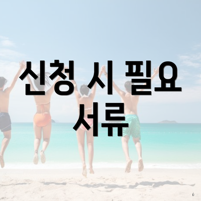 신청 시 필요 서류