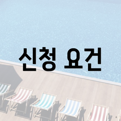 신청 요건