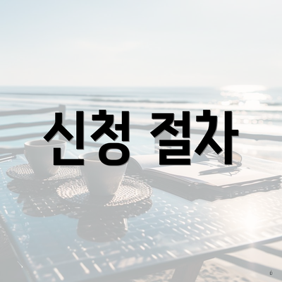 신청 절차