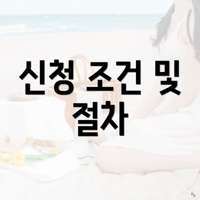 신청 조건 및 절차