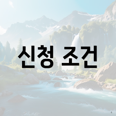 신청 조건