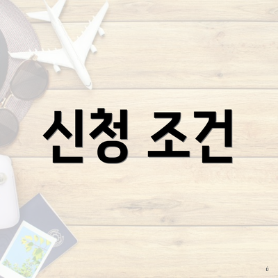 신청 조건
