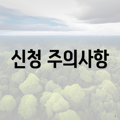 신청 주의사항