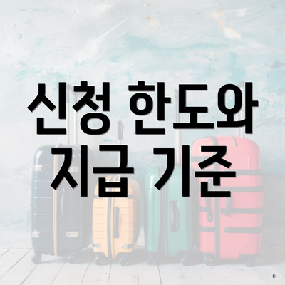 신청 한도와 지급 기준