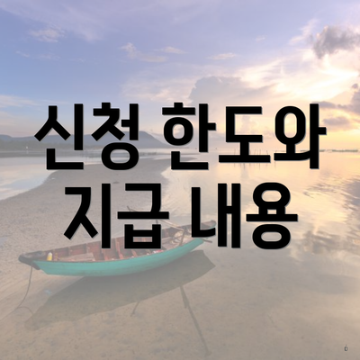 신청 한도와 지급 내용