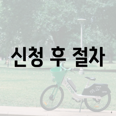 신청 후 절차