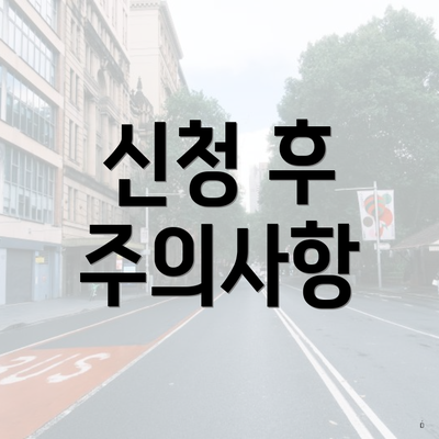 신청 후 주의사항