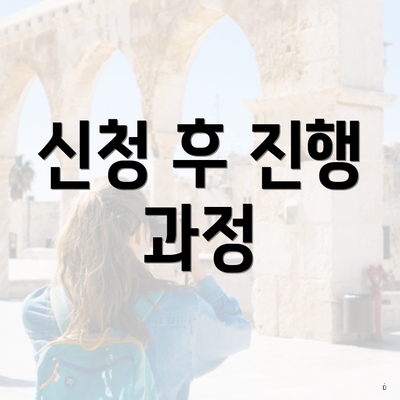 신청 후 진행 과정