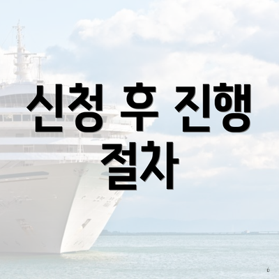 신청 후 진행 절차