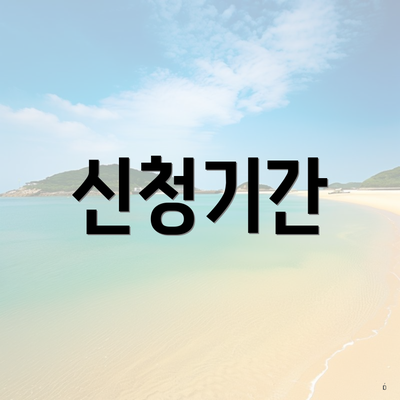 신청기간