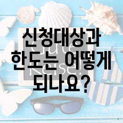 신청대상과 한도는 어떻게 되나요?