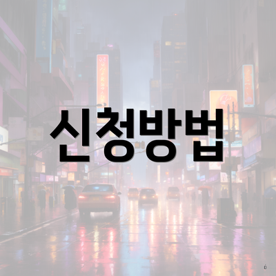 신청방법