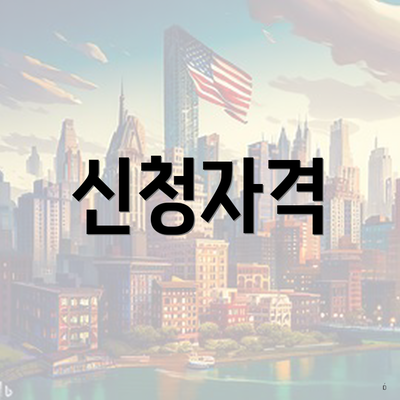 신청자격