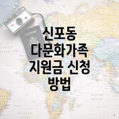신포동 다문화가족 지원금 신청 방법