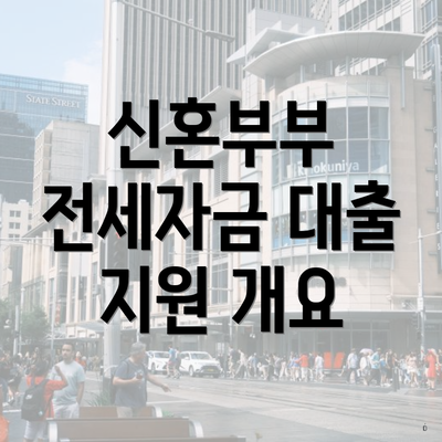 신혼부부 전세자금 대출 지원 개요