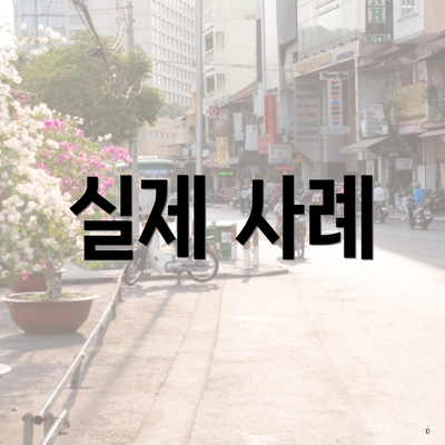 실제 사례