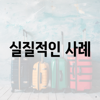 실질적인 사례