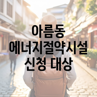 아름동 에너지절약시설 신청 대상