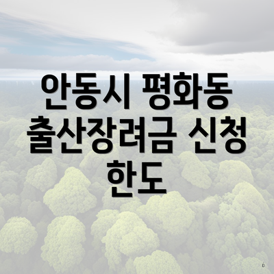 안동시 평화동 출산장려금 신청 한도