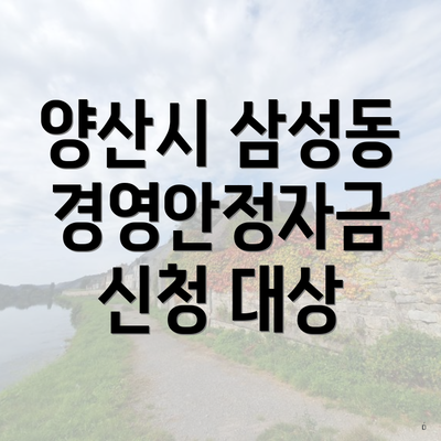 양산시 삼성동 경영안정자금 신청 대상
