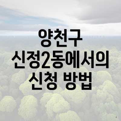 양천구 신정2동에서의 신청 방법