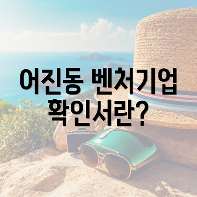 어진동 벤처기업 확인서란?