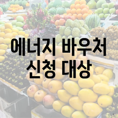 에너지 바우처 신청 대상