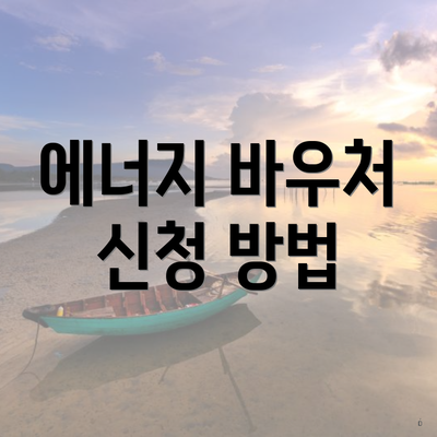 에너지 바우처 신청 방법
