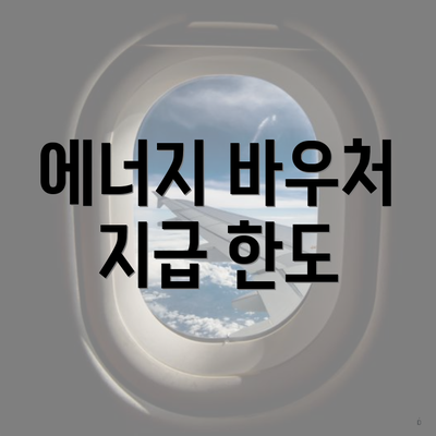 에너지 바우처 지급 한도