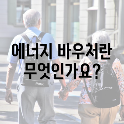 에너지 바우처란 무엇인가요?