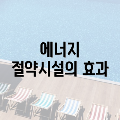 에너지 절약시설의 효과