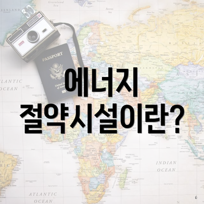 에너지 절약시설이란?